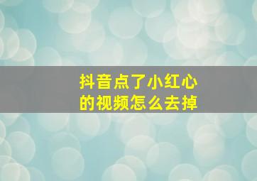 抖音点了小红心的视频怎么去掉