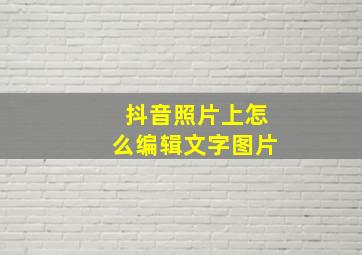 抖音照片上怎么编辑文字图片