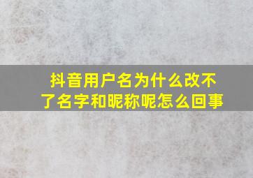 抖音用户名为什么改不了名字和昵称呢怎么回事