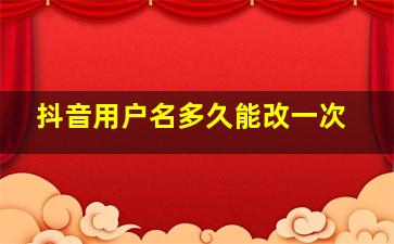 抖音用户名多久能改一次