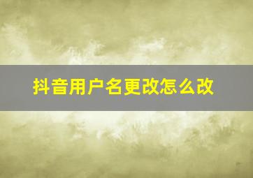 抖音用户名更改怎么改