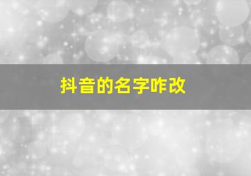 抖音的名字咋改