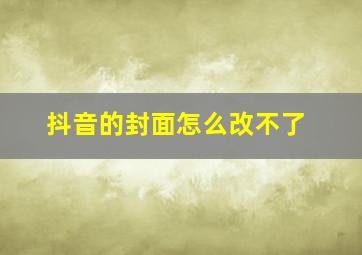 抖音的封面怎么改不了