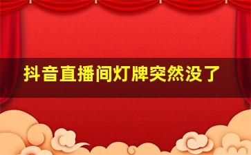 抖音直播间灯牌突然没了