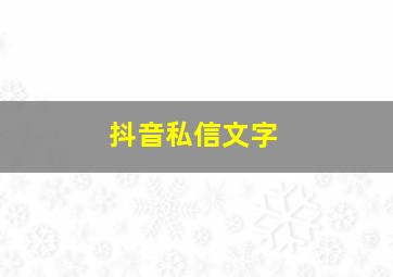 抖音私信文字