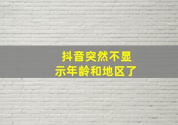 抖音突然不显示年龄和地区了