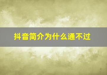 抖音简介为什么通不过