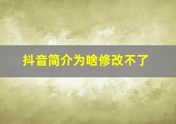 抖音简介为啥修改不了