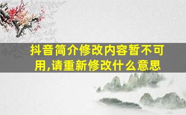 抖音简介修改内容暂不可用,请重新修改什么意思