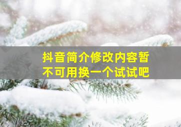 抖音简介修改内容暂不可用换一个试试吧