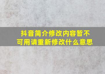 抖音简介修改内容暂不可用请重新修改什么意思