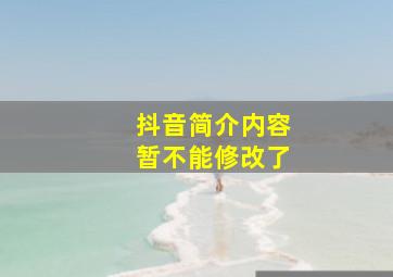 抖音简介内容暂不能修改了