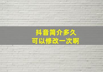 抖音简介多久可以修改一次啊