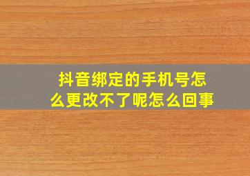 抖音绑定的手机号怎么更改不了呢怎么回事