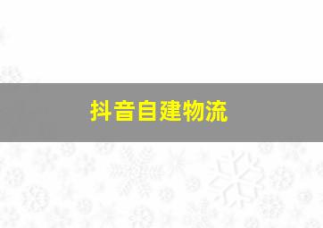 抖音自建物流