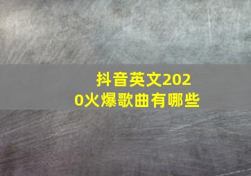 抖音英文2020火爆歌曲有哪些