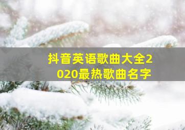 抖音英语歌曲大全2020最热歌曲名字