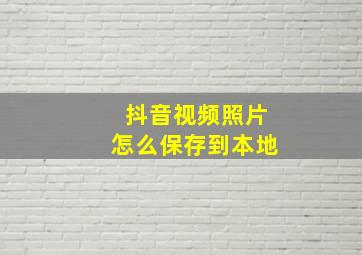 抖音视频照片怎么保存到本地