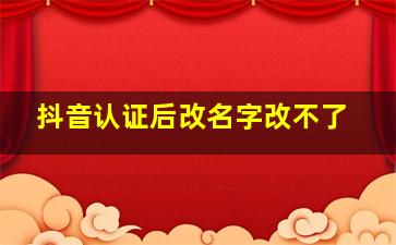 抖音认证后改名字改不了