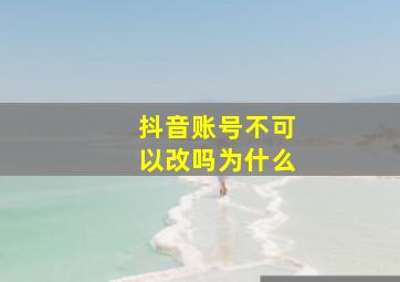 抖音账号不可以改吗为什么