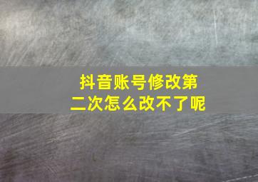 抖音账号修改第二次怎么改不了呢