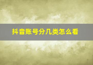 抖音账号分几类怎么看