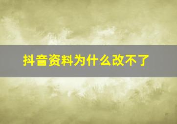 抖音资料为什么改不了