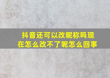 抖音还可以改昵称吗现在怎么改不了呢怎么回事