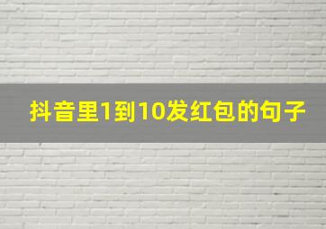 抖音里1到10发红包的句子