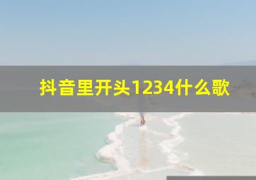 抖音里开头1234什么歌