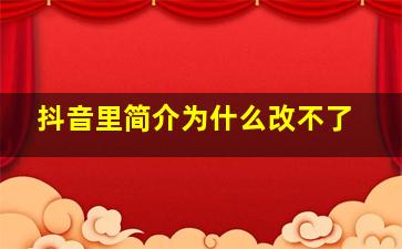 抖音里简介为什么改不了