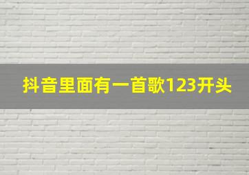 抖音里面有一首歌123开头