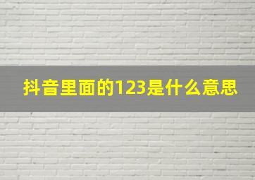 抖音里面的123是什么意思