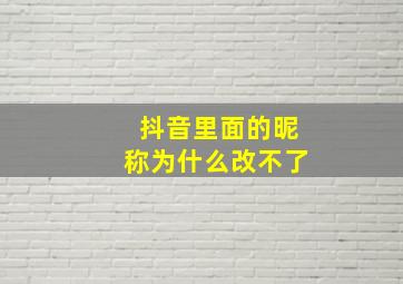 抖音里面的昵称为什么改不了