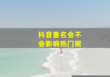 抖音重名会不会影响热门呢