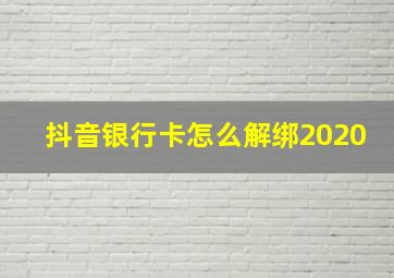 抖音银行卡怎么解绑2020