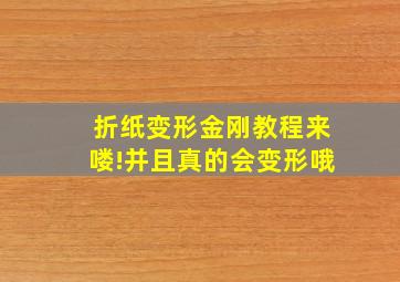 折纸变形金刚教程来喽!并且真的会变形哦