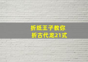 折纸王子教你折古代龙21式