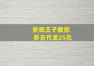 折纸王子教你折古代龙25元