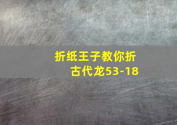 折纸王子教你折古代龙53-18