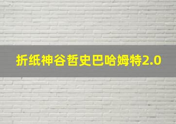 折纸神谷哲史巴哈姆特2.0