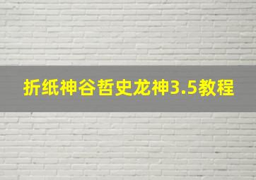 折纸神谷哲史龙神3.5教程