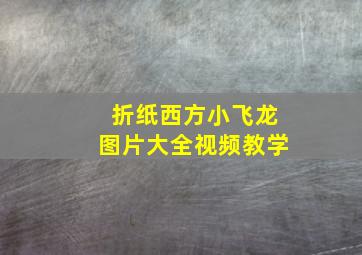 折纸西方小飞龙图片大全视频教学