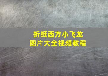 折纸西方小飞龙图片大全视频教程