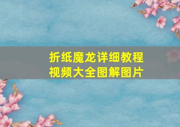 折纸魔龙详细教程视频大全图解图片