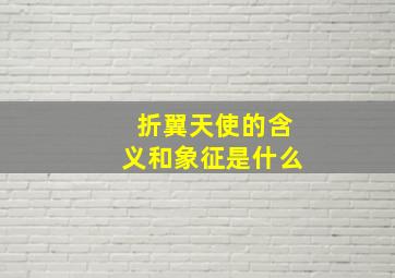 折翼天使的含义和象征是什么