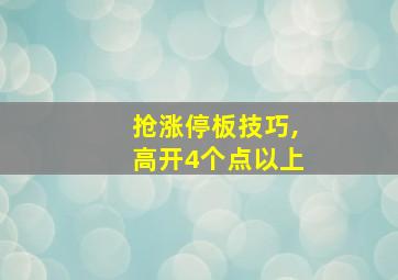 抢涨停板技巧,高开4个点以上