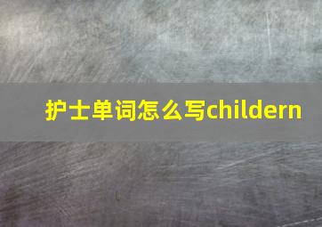 护士单词怎么写childern