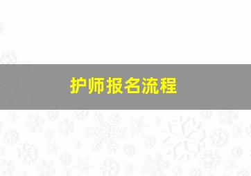 护师报名流程