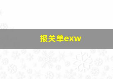 报关单exw